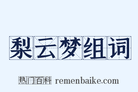 梨云梦组词是什么意思的图片